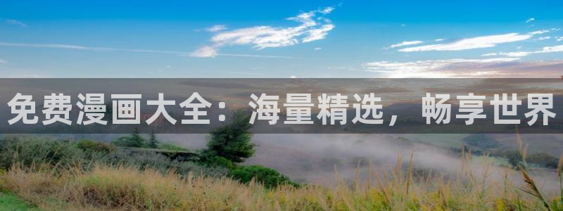 在线观看51漫画漫画：免费漫画大全：海量精选，畅享世界