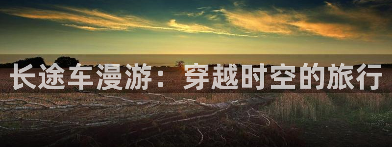 黄色51漫画无删减免费看：长途车漫游：穿越时空的旅行