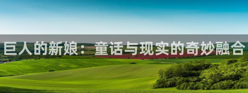 51漫画免费大全网站：巨人的新娘：童话与现实的奇妙融合