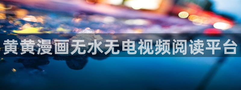 流浪猫51漫画：黄黄漫画无水无电视频阅读平台
