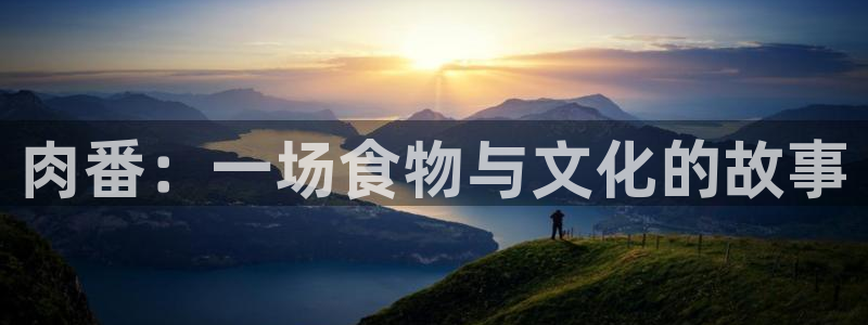 51漫画秘密教学漫画画免费读漫画：肉番：一场食物与文化的故事