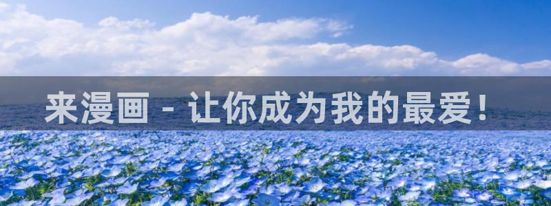 歪歪漫画51漫画在线免费观看：来漫画 - 让你成为我的最爱！