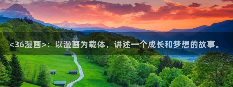 歪歪51漫画无遮挡：<36漫画>：以漫画为载体，讲述一个成长和梦想的故事。