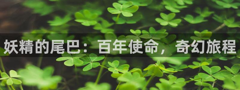 看51漫画 免费：妖精的尾巴：百年使命，奇幻旅程