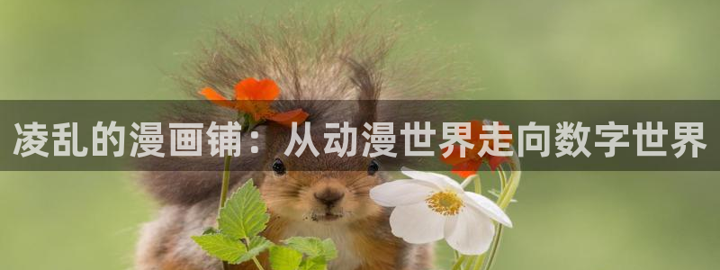 美丽新世界漫画免费观看土豪漫画下拉式51漫画：凌乱的漫画铺：从动漫世界走向数字世界