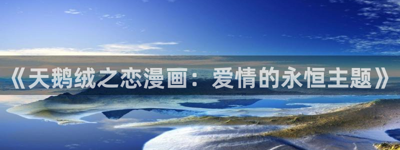 51漫画画在线看免费漫画：《天鹅绒之恋漫画：爱情的永恒主题》