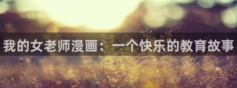 51漫画画推荐排行榜：我的女老师漫画：一个快乐的教育故事