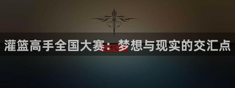 日51漫画画免费阅读下拉：灌篮高手全国大赛：梦想与现实的交汇点