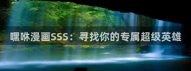 黄色51漫画无删减免费看：嘿咻漫画SSS：寻找你的专属超级英雄